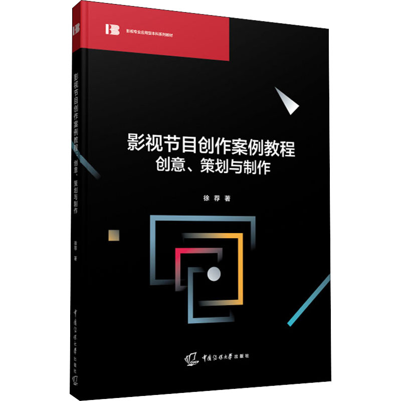 [M]影视节目创作案例教程 创意、策划与制作 徐荐 著 -9787565729874高清大图