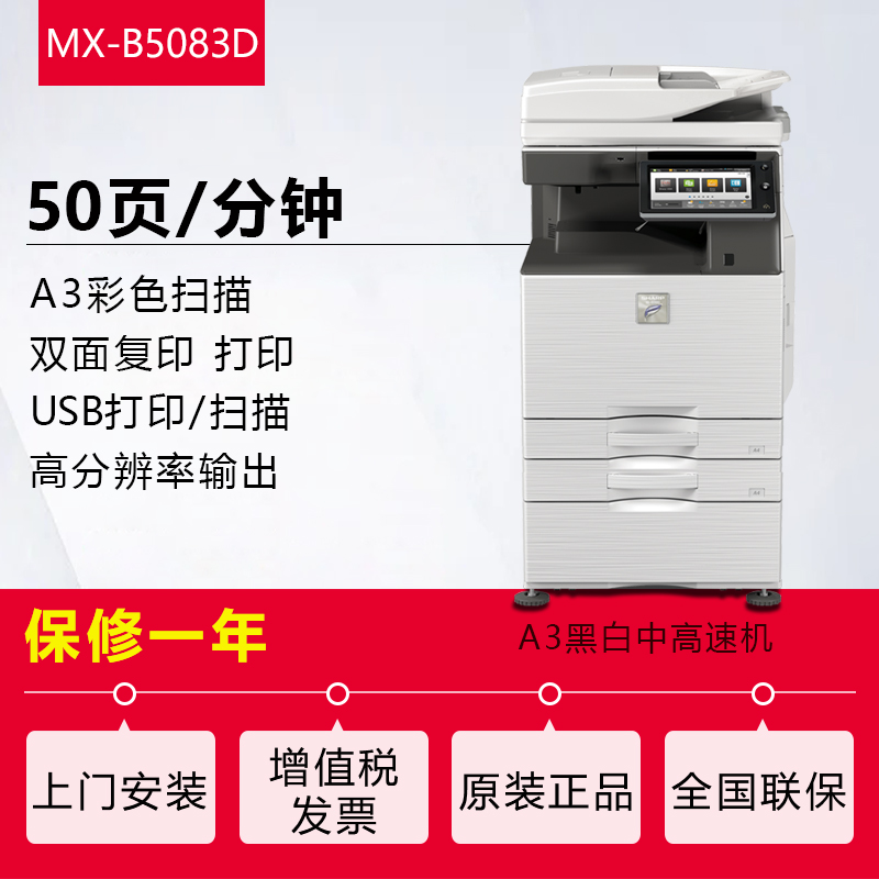 夏普(sharp)MX-B5083D黑白A3激光打印机复印机数码复合机a3a4多功能打印复印扫描一体机(标配含双面输稿器加一层纸盒)高清大图