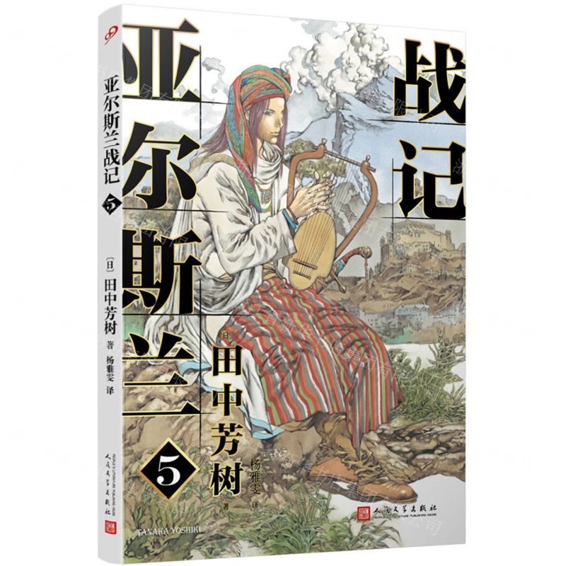 【N】亚尔斯兰战记(5)-9787020150113