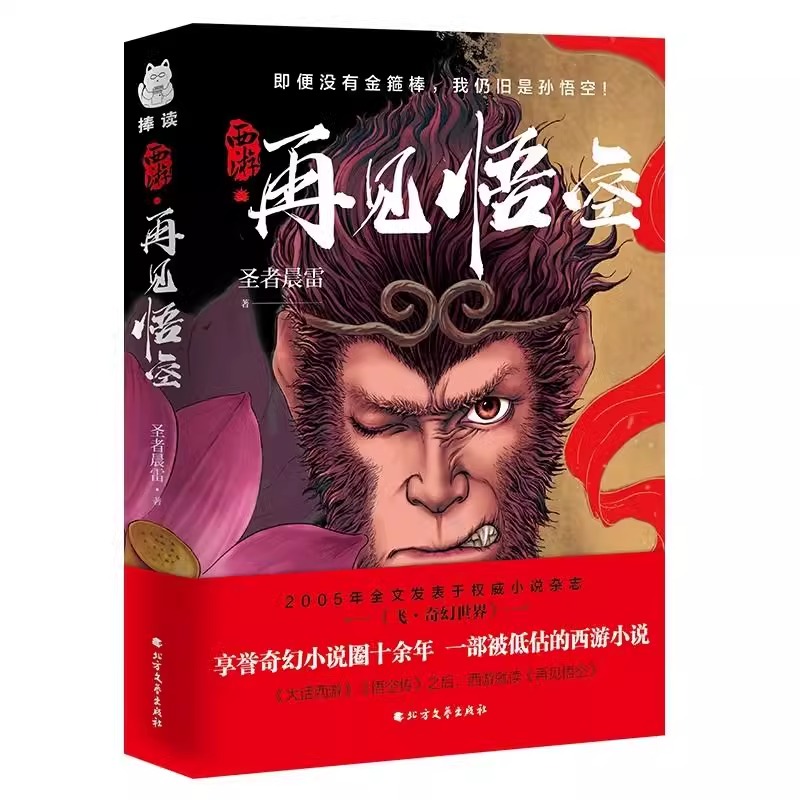 [全2册]悟空+西游疯魔录 [正版] 西游 再见悟空 解读黑神话的佳作悟空成佛之后再度直面天命揭开西行背后的巨大阴谋北方高清大图