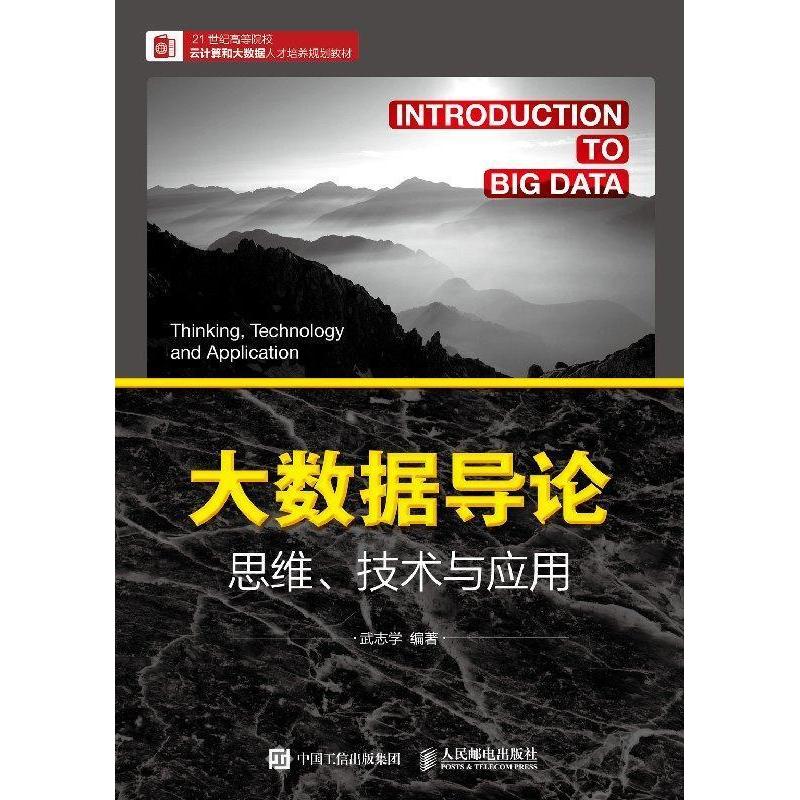 正版新书】大数据导论思维、技术与应用武志学9787115504852