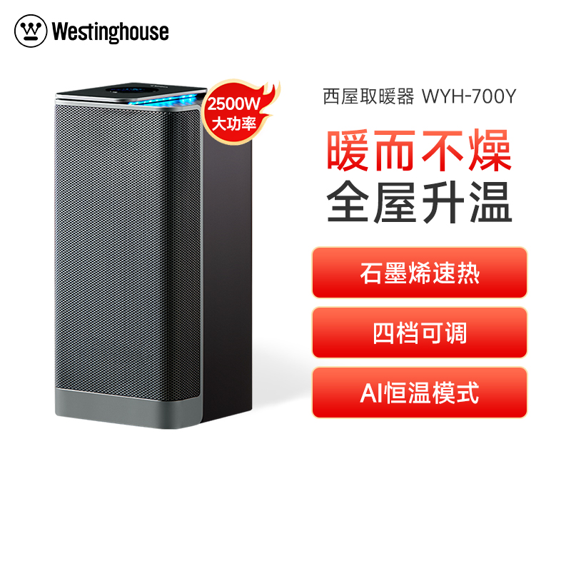 美国西屋(Westinghouse)取暖器WTH-700Y暖风机家用节能省电电热膜立式电暖气全屋大面积石墨烯速热
