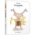 男孩阿墨系列:骑云而来的鹰