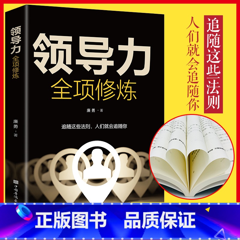 【正版】领导力全项修炼高效领导力书籍21法则管理就是玩转情商企业管理可复制的领导力与管理沟通领导者规范团队运营管理企业
