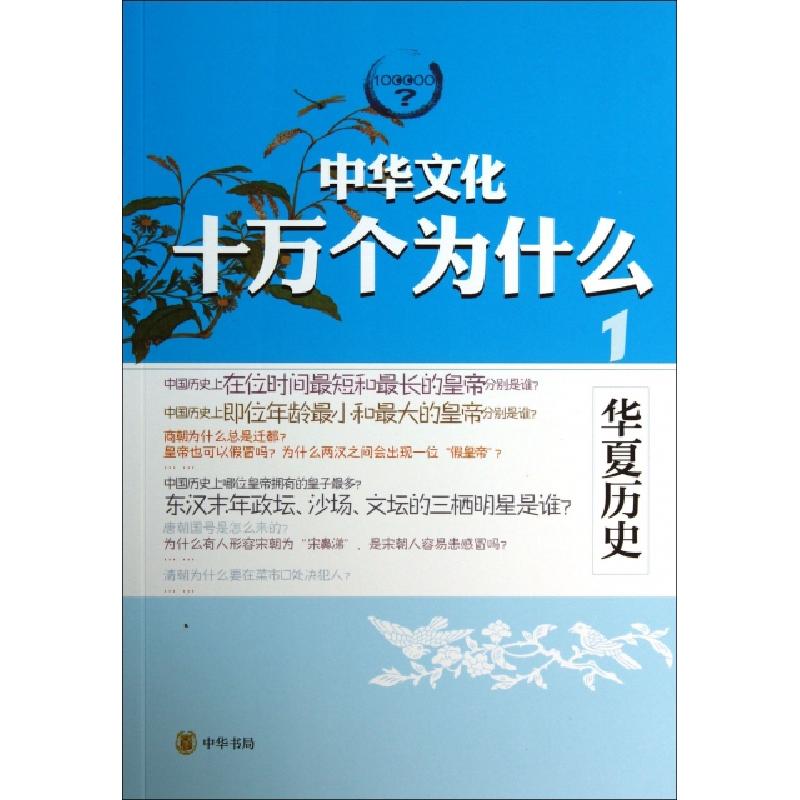 正版新书】华夏历史/中华文化十万个为什么薛斐9787101095098