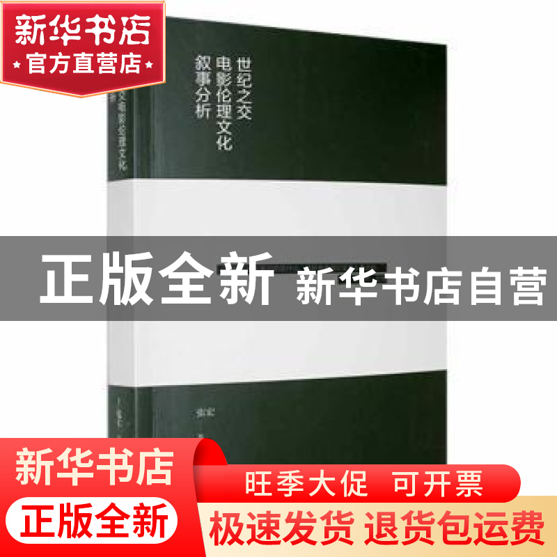 正版 世纪之交电影伦理文化叙事分析 张宏著 江苏凤凰文艺出版社高清大图