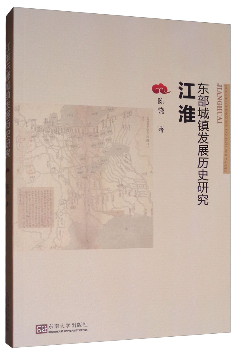 [醉染正版]正版 江淮东部城镇发展历史研究 陈饶 东南大学出版社 地方史志书籍 江苏书高清大图