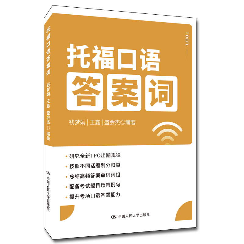 正版新书】托福口语答案词钱梦娟 王鑫 盛会杰9787300307930