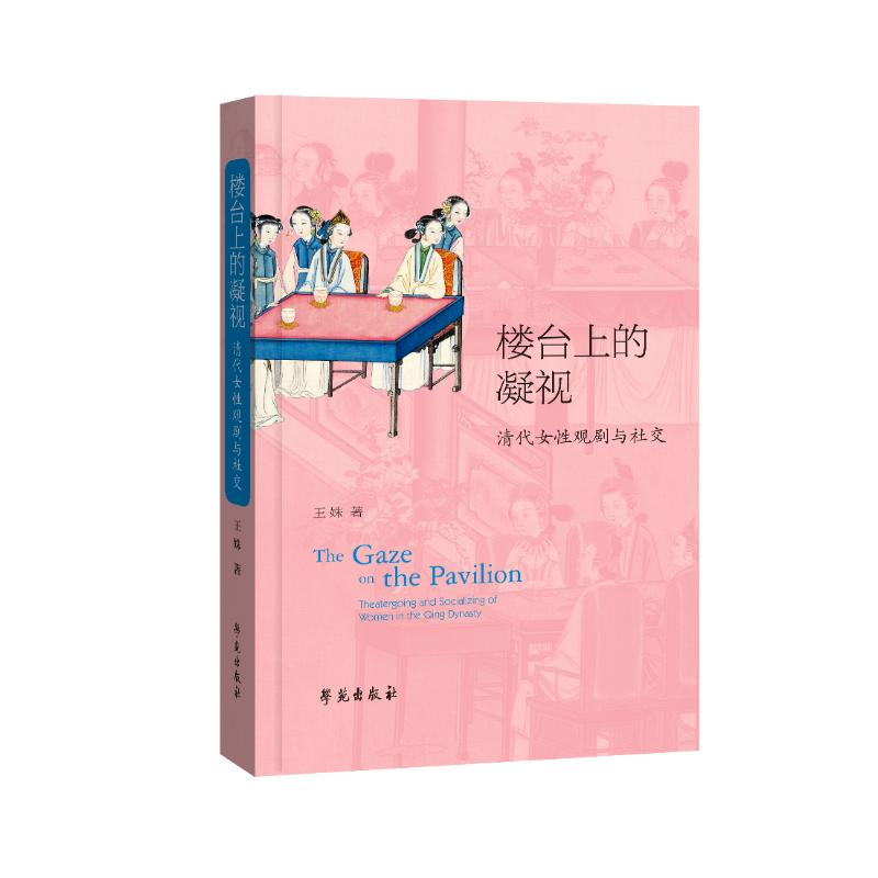 正版新书】楼台上的凝视:清代女性观剧与社交王姝9787507768275