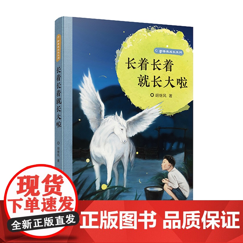 长着长着就长大啦野蔷薇成长系列8-12岁三四五六年小学生寒暑假课外阅读书籍儿童文学江苏凤凰少年儿童出版社高清大图
