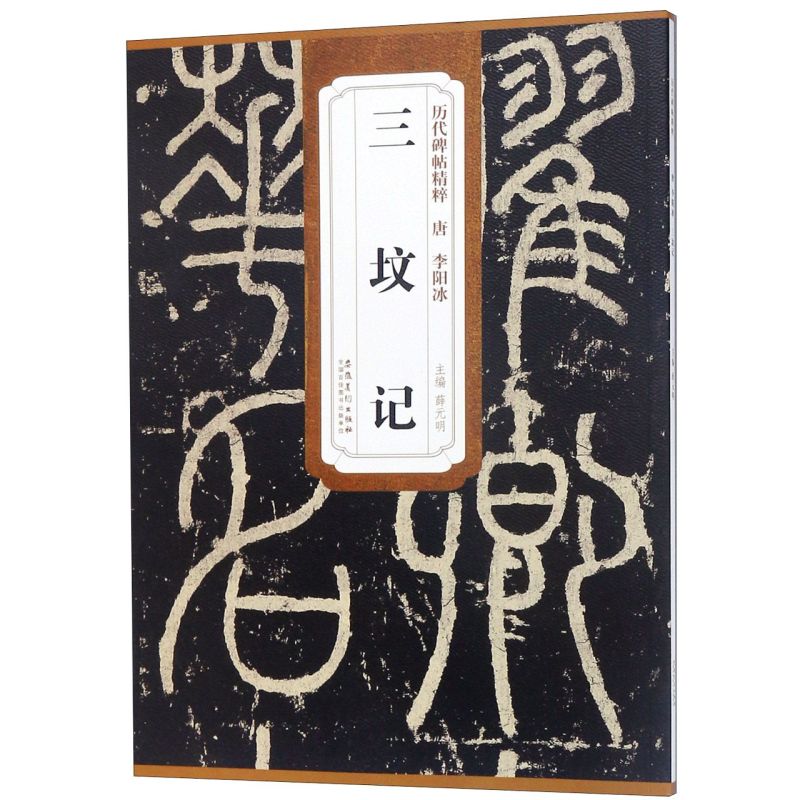 [正版]三坟记 历代碑帖精粹 唐 李阳冰 薛元明主编 第二辑简体旁注碑帖篆书毛笔书法练字帖 安徽美术出版社高清大图