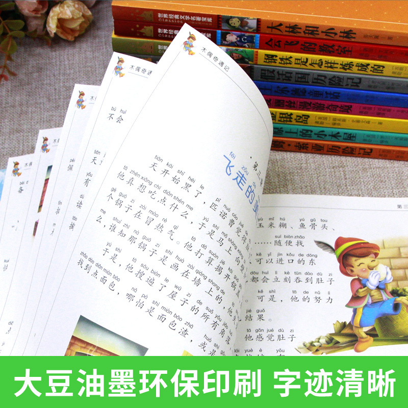 儿童>北京出版社>[彩图注音版]金银岛[正版]木偶奇遇记注音版二年级三