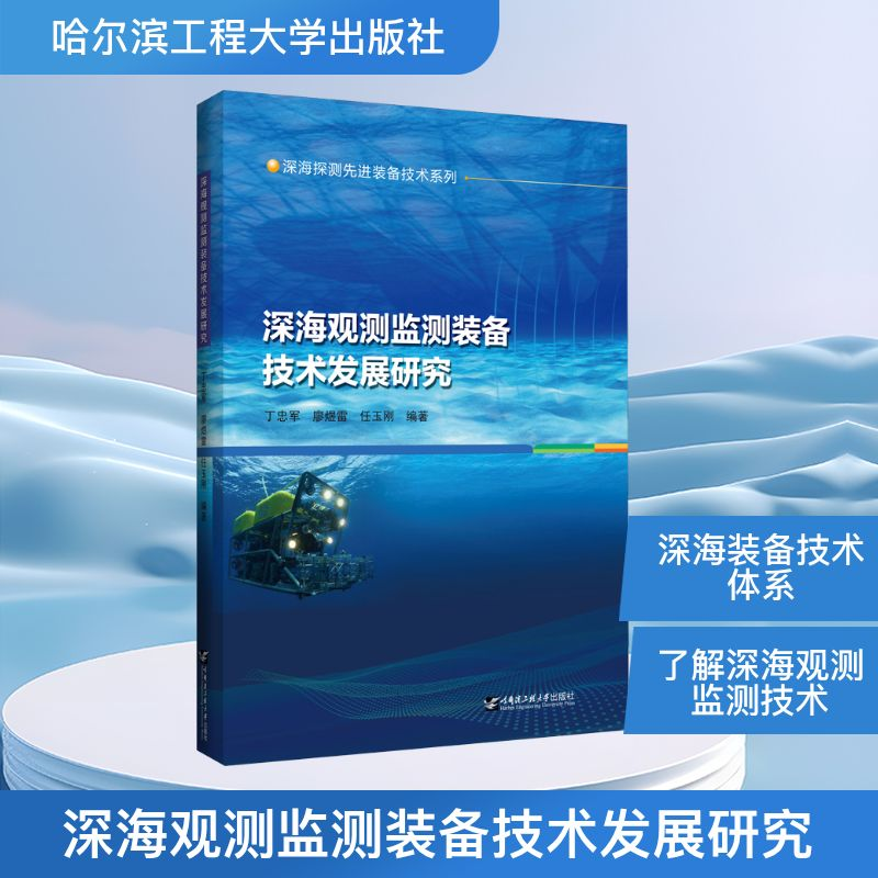[M]深海观测监测装备技术发展研究-9787566126849高清大图