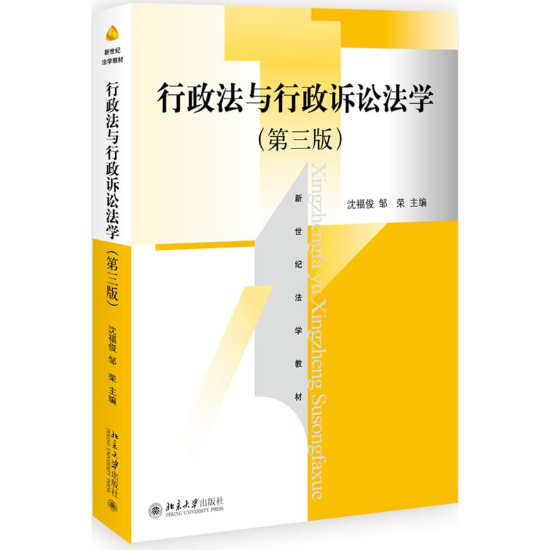 [M]行政法与行政诉讼法学(第3版)/沈福俊-9787301301852高清大图