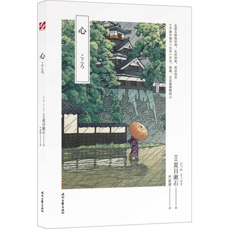 心日夏目漱石著竺家荣译文学文轩网视频