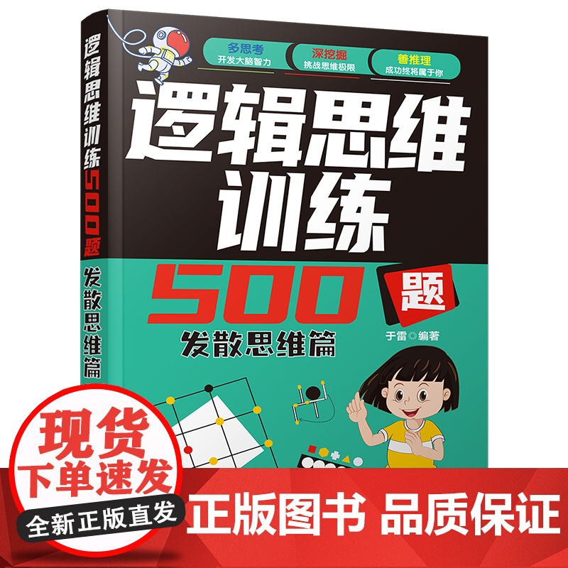 清华正版 逻辑思维训练500题 发散思维篇 于雷 清华大学出版社 逻辑思维 发散思维 益智高清大图