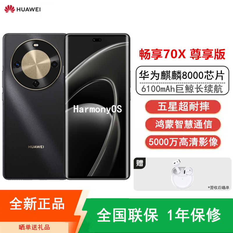 [全新]华为畅享70X 尊享版 512G 曜金黑 麒麟8000芯 卫星消息 5000W高清影像 6100毫安大电池 1.5K 120HZ 双曲护眼屏 40W快充 五星超耐摔 手机