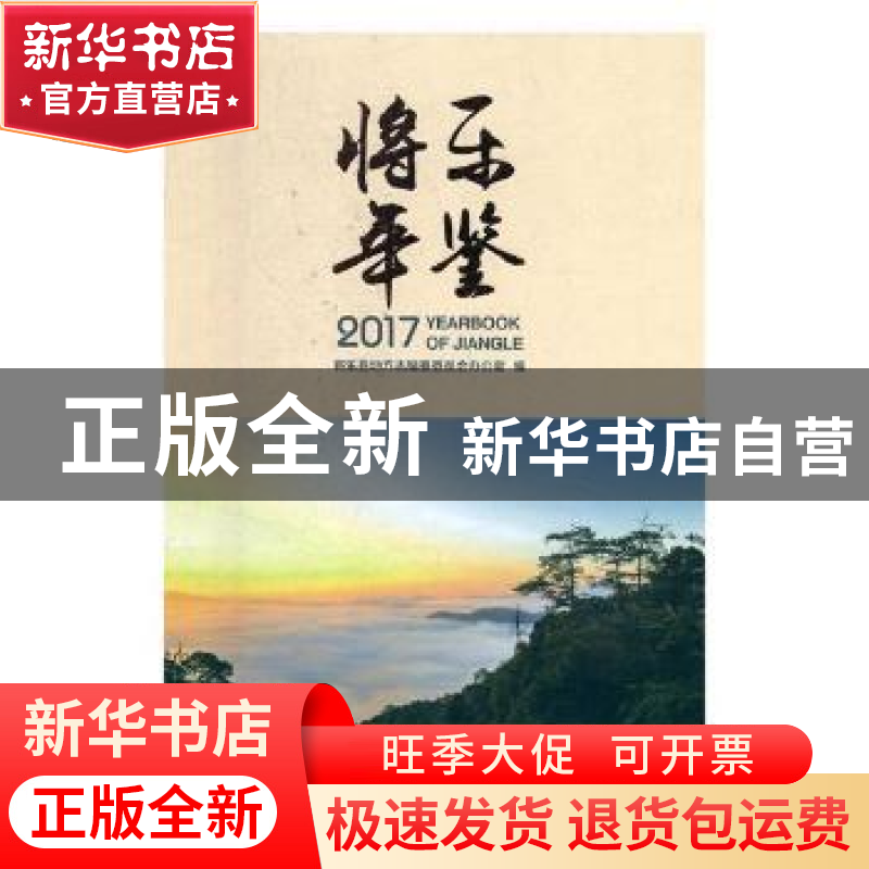 正版 将乐年鉴:2017:2017 将乐县地方志编纂委员会办公室编 线装