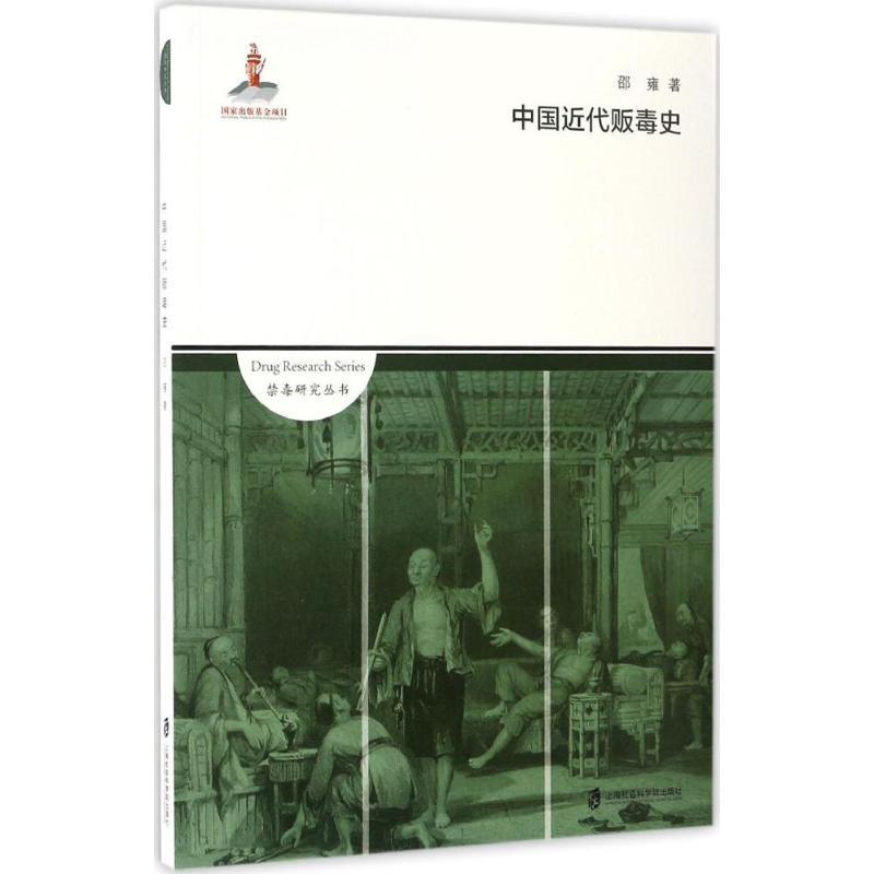 [正版]中国近代贩毒史 邵雍 着 着 史学理论社科 书店图书籍 上海社会科学院出版社高清大图