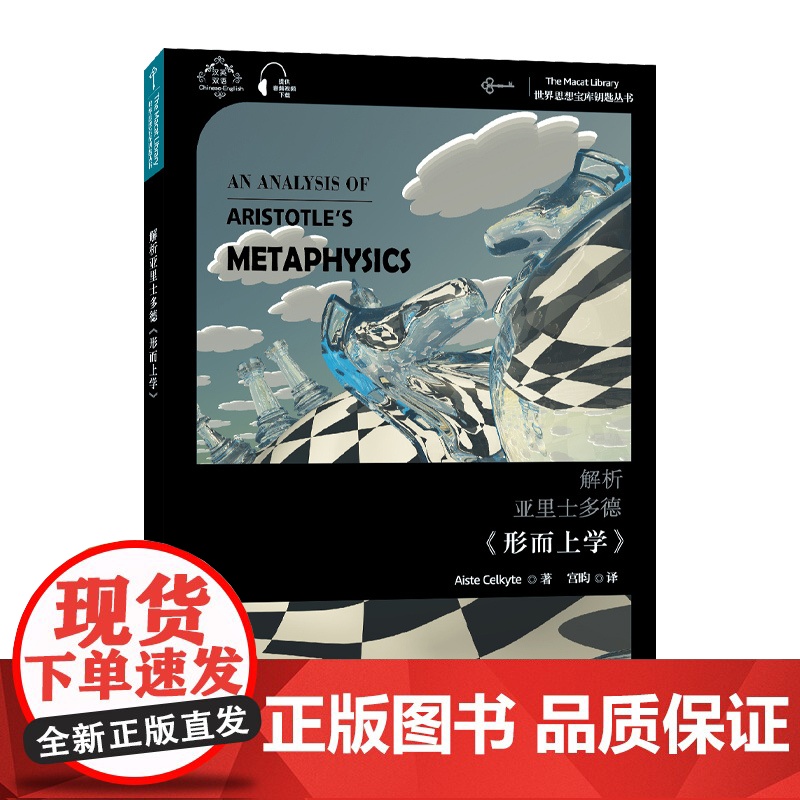 世界思想宝库钥匙丛书:解析亚里士多德《形而上学》 艾瑞斯特·塞尔凯特 上海外语教育出版社 正版书籍高清大图