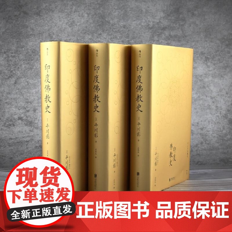 印度佛教史 [日] 平川彰 北京联合出版 论述印度佛教通史类著作学术性佛教研究经典之作高清大图