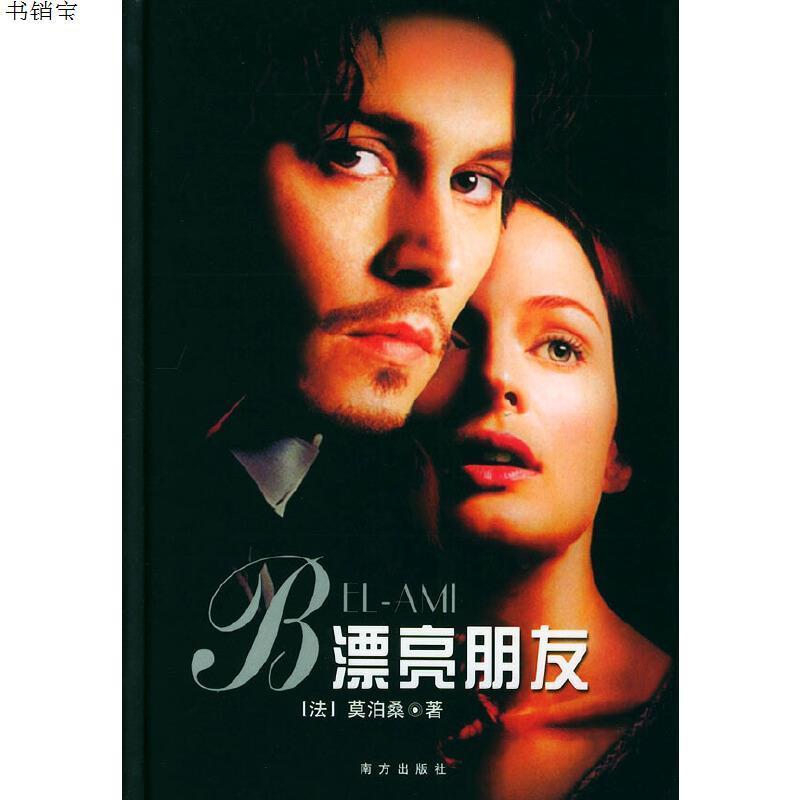 漂亮朋友9787806091586法莫泊桑著余协斌刘君强译海南国