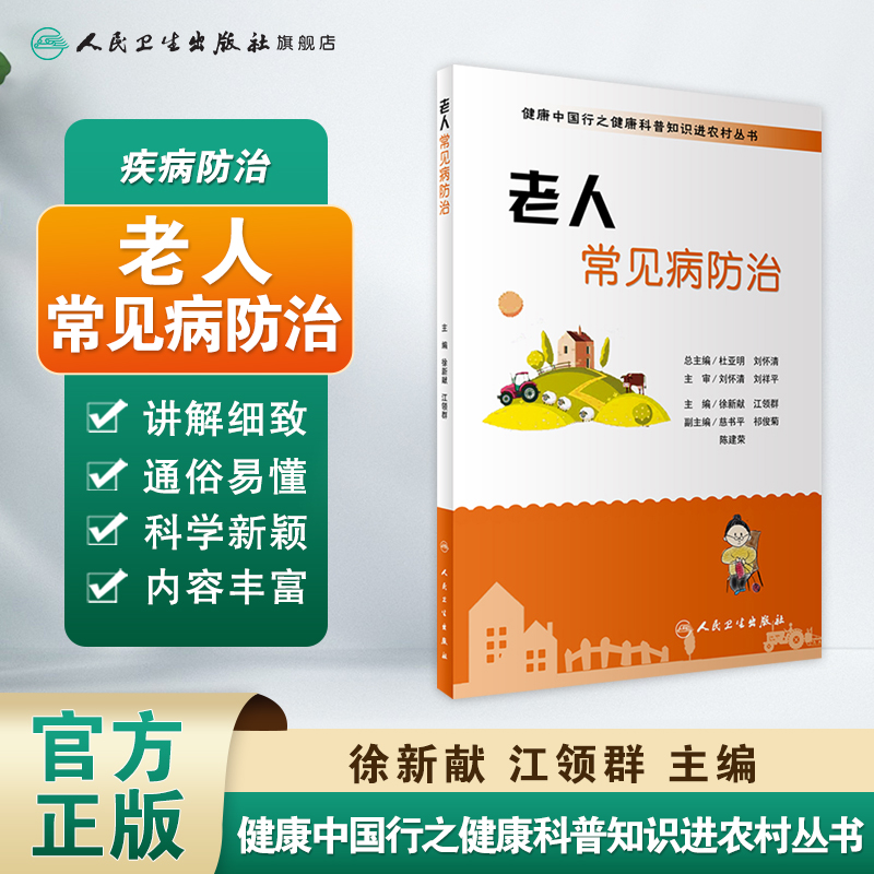 [正版]健康中国行之健康科普知识进农村丛书 老人常见病防治 徐新献 江领群 主编 9787117235662 2017高清大图