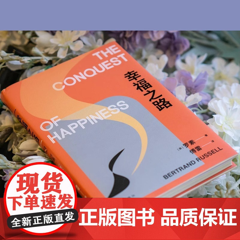 幸福之路 诺奖得主罗素风靡东西方的幸福指南非诚勿扰学者嘉宾黄菡新译孟非姜振宇 哲学知识读物 人生哲学正能量书籍 正版书籍高清大图