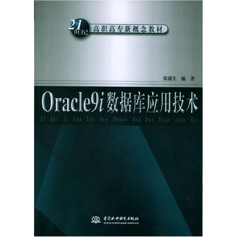 正版新书】Oracle9i数据库应用技术/21世纪高职高专新概念教材张