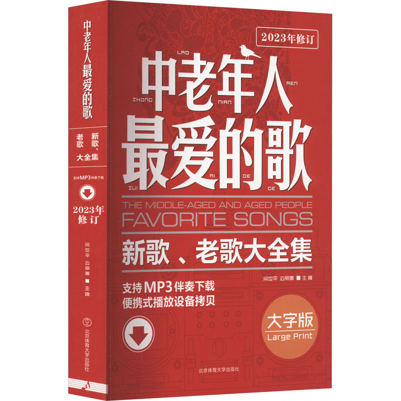中老年人最爱的歌:新歌、老歌大全集 [正版]中老年人爱的歌 新歌、老歌大全集 大字版 闫世平,边丽娜 编 音乐(新)艺术高清大图