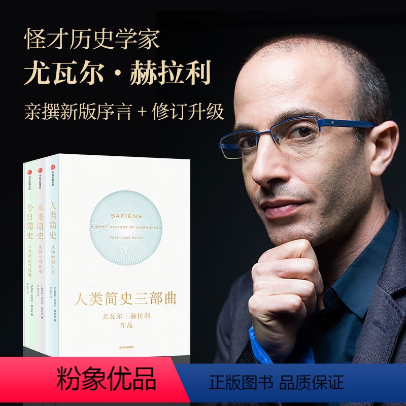 【正版】书籍人类简史三部曲: 人类简史+今日简史+未来简史(新老版本随机发货)