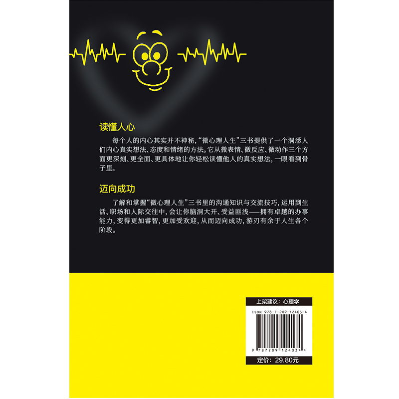 [正版]微表情心理学人际交往微表情读心术心理学职场生活人际关系说话沟通技巧行为销售管理心理学书籍书每天学点心理学人际沟通高清大图