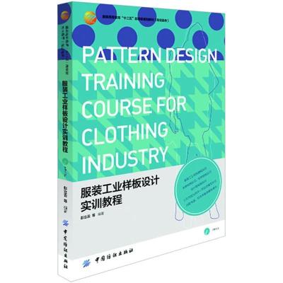 11服装工业样板设计实训教程978750648688022