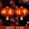 中秋国庆大门大红灯笼-300#欢度佳节(直径240厘米)一组4个