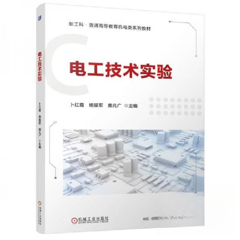 正版新书】电工技术实验卜红霞杨振军庞兆广 著9787111779704