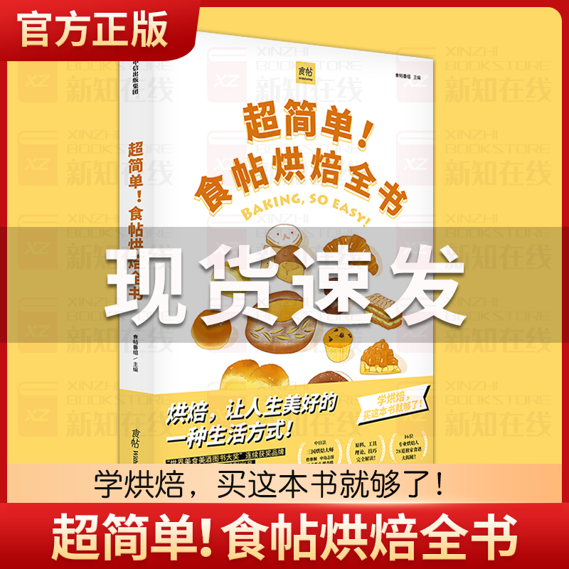 [正版]FX 超简单!食帖烘焙全书 食帖番组 著 学烘焙 甜点 食帖系列 吃货 烤箱食谱 蛋糕 面包 出版社图书高清大图