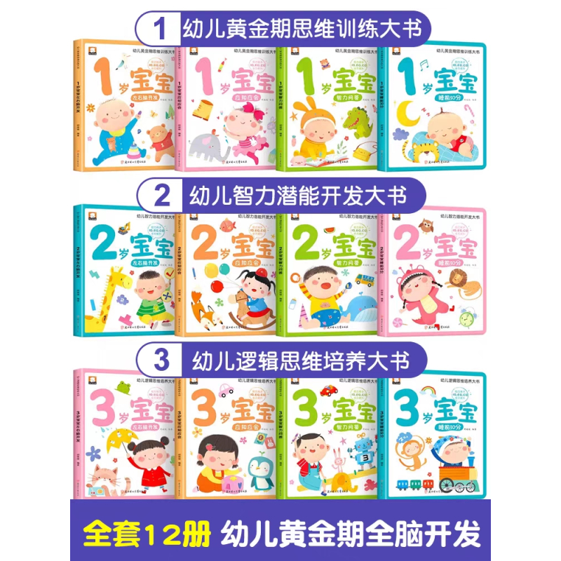 [全12册]1-3岁宝宝多元智能培养早教大书 [正版]1岁宝宝启蒙认知早教书全4册0到3岁儿童黄金期左右脑大开发益智书籍