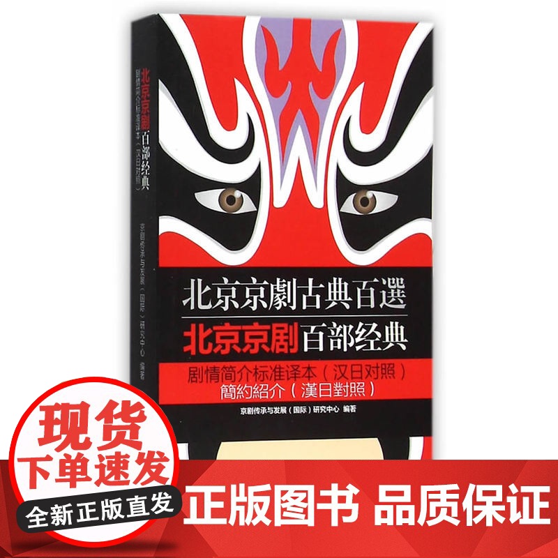 北京京剧百部经典剧情简介标准译本(汉日对照) 京剧传承与发展研究中心 编 旅游教育出版社 正版书籍高清大图
