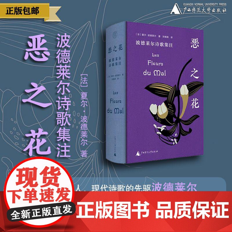 纯粹· 恶之花:波德莱尔诗歌集注 (法)夏尔·波德莱尔/著 刘楠祺 文学 诗歌研究 广西师范大学出版社