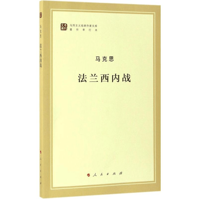 [M]法兰西内战-9787010166599图片