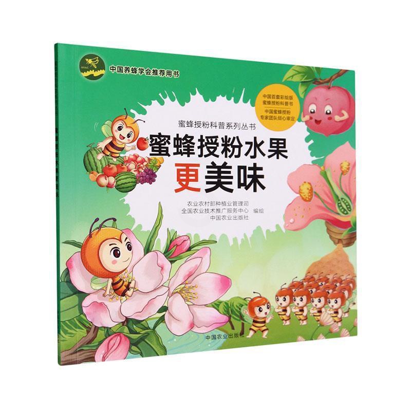 [醉染正版]正版蜜蜂授粉水果更美味农业农村部种植业管理司书店农业、林业中国农业出版社书籍 读乐尔书高清大图