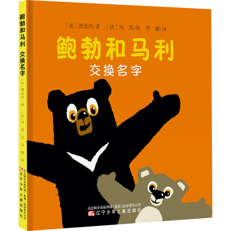 鲍勃和马利 交换名字 (法)德迪约 著 李璐 译 (法)玛黑 绘 少儿 文轩网
