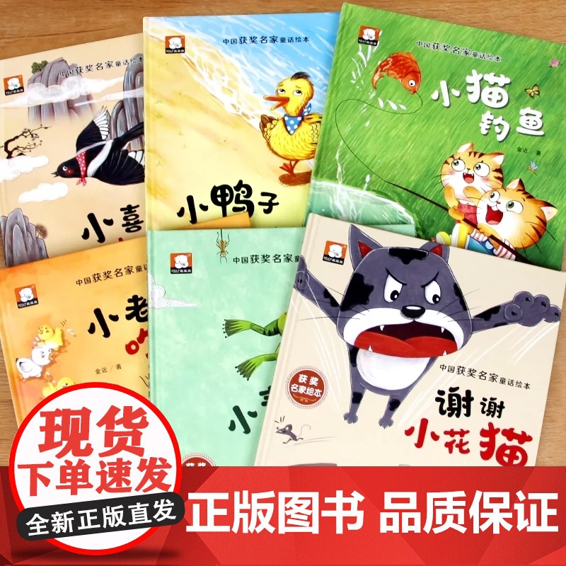 中国名家获奖儿童绘本3-6岁全6册金近童话幼儿园绘本阅读4-5-8岁幼儿经典童话睡前故事书适合小中大班宝宝早教读物硬皮图高清大图