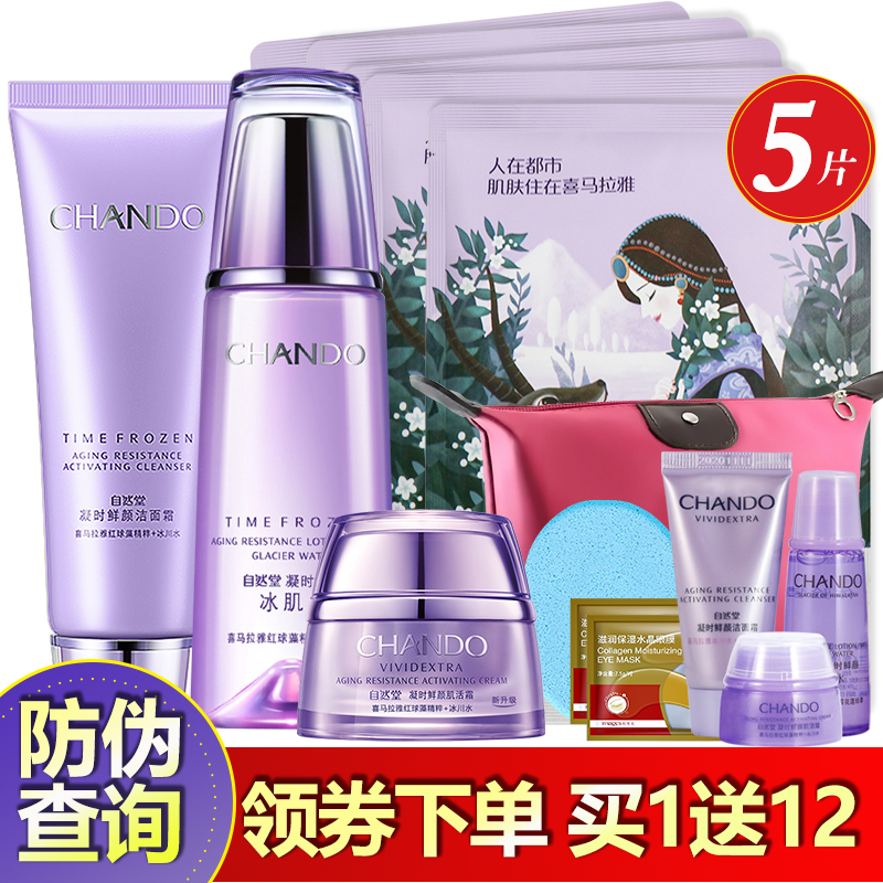 CHANDO/自然堂凝时鲜颜套装旗舰店官网（洁面霜+冰肌水+肌活霜）三件套抗皱紧致补水保湿滋润提亮肤色面部护肤品正品