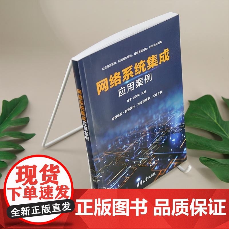 [正版新书]网络系统集成应用案例 陈宁 陈国荣 周圣杰 胡燕 陆渝 清华大学出版社 计算机科学与技术 网络系统集成高清大图