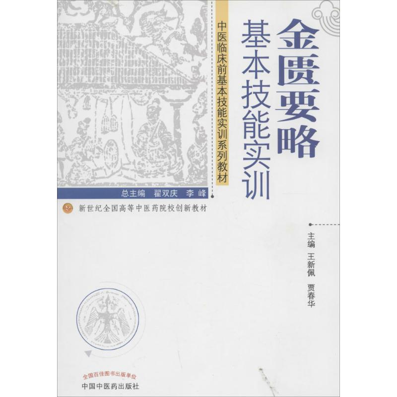 [M]金匮要略基本技能实训-9787513217217高清大图