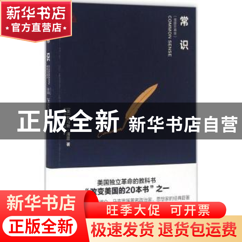 正版 常识:插图珍藏版 (美)托马斯·潘恩(Thomas Paine)著 新世界高清大图