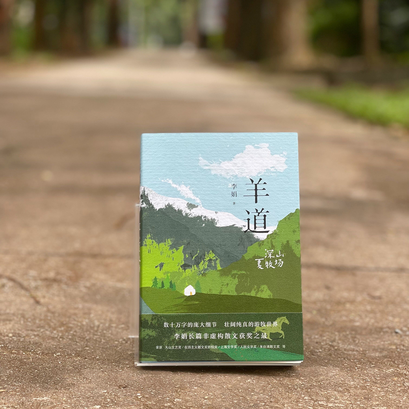 [正版]两册前山夏牧场+深山夏牧场 李娟经典散文集 羊道三部曲遥远的向日葵地冬牧场 荣获人民文学奖朱自清散文奖获奖作品高清大图