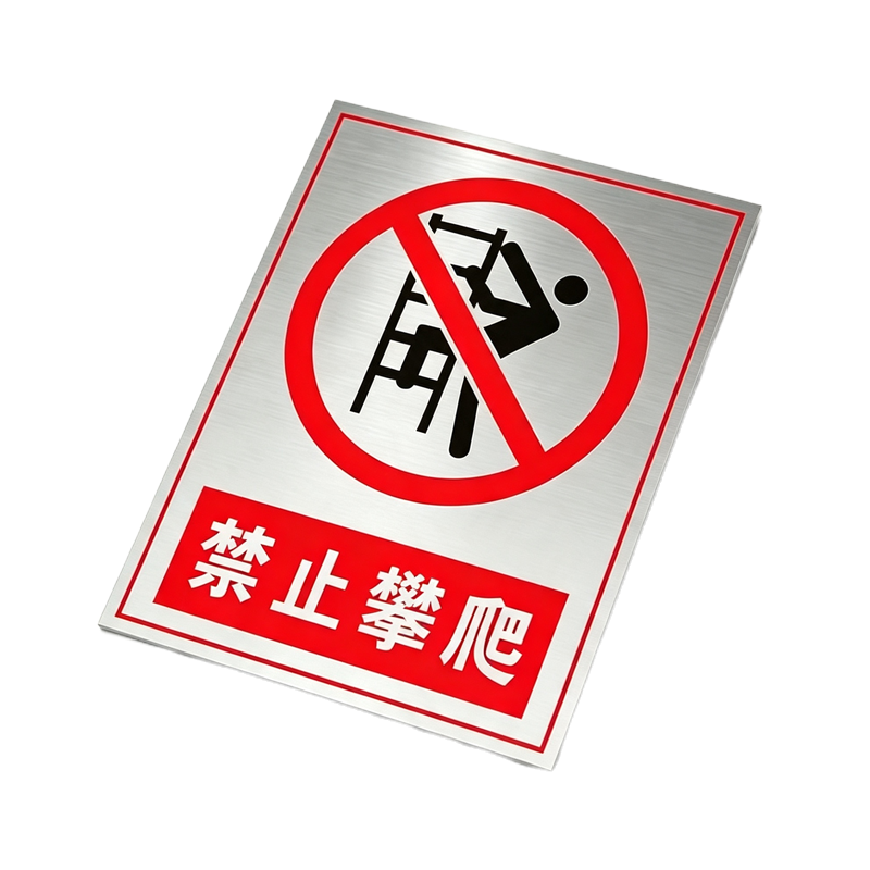 伽隽 不锈钢提示牌 禁止攀爬 个高清大图