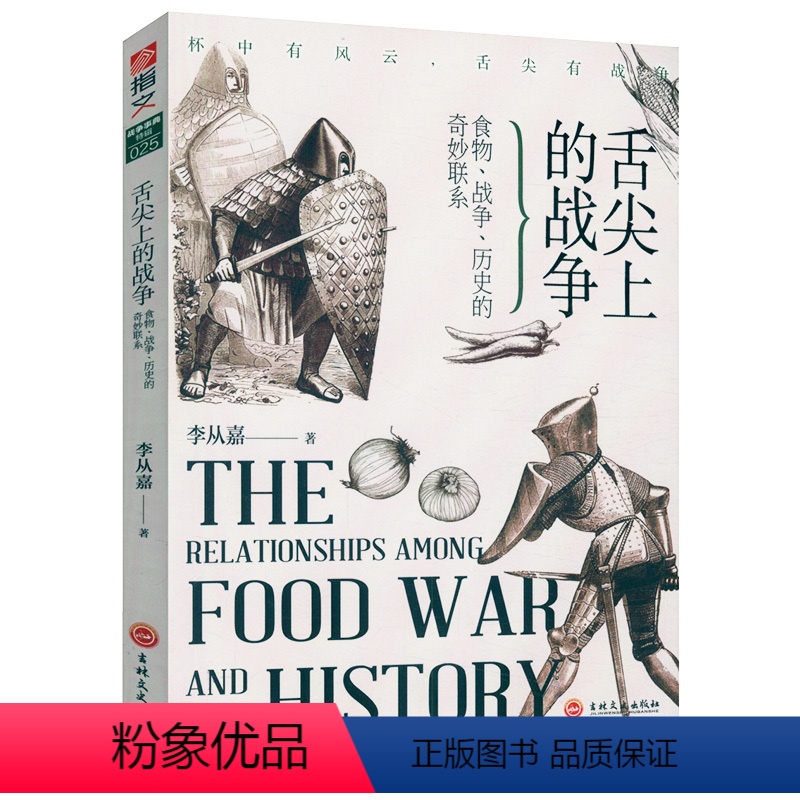 [正版]舌尖上的战争食物历史的奇妙联系饥饿馋和美食如何改变我们人类和全球帝国贪吃心机植物大西洋与世界徐格林饮食文明盐书